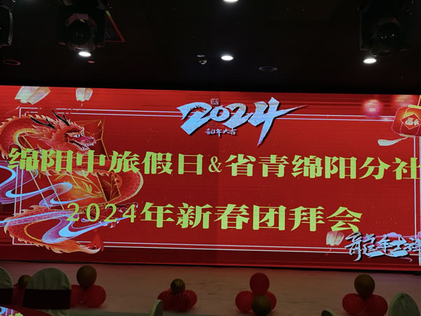 綿陽中旅假日攜省青綿陽分社2023年客戶答謝會暨2024年春季線路發(fā)布會